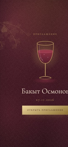 Дизайн «Wine Evening»